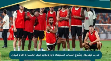 مدرب ليفربول يشرح أسباب استبعاد دياز ونونيز قبل الخسارة أمام ميلان